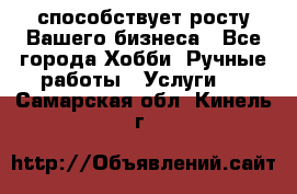 Runet.Site способствует росту Вашего бизнеса - Все города Хобби. Ручные работы » Услуги   . Самарская обл.,Кинель г.